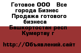 Готовое ООО - Все города Бизнес » Продажа готового бизнеса   . Башкортостан респ.,Кумертау г.